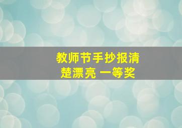 教师节手抄报清楚漂亮 一等奖